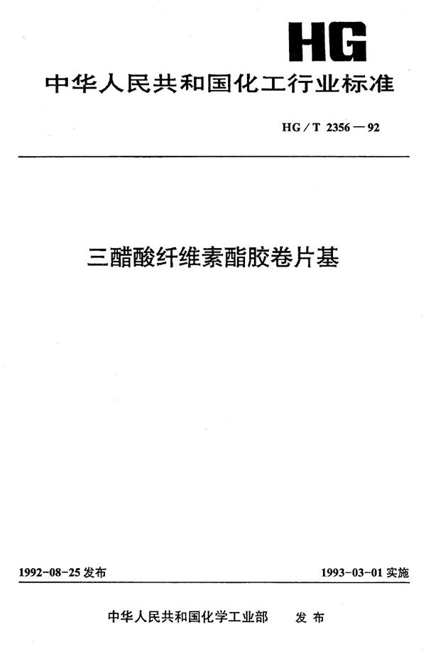 HG/T 2356-1992 三醋酸纤维酯胶卷片基