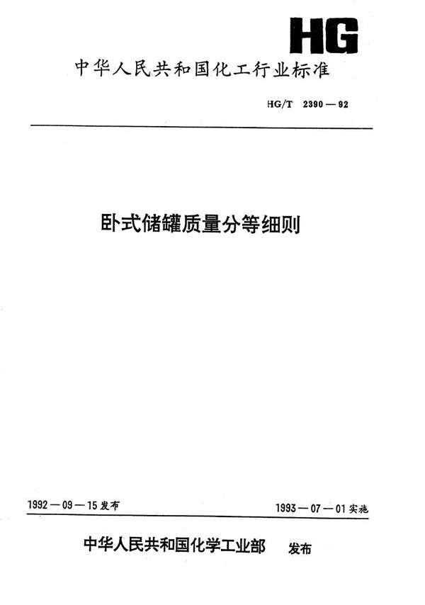 HG/T 2390-1992 卧式储罐质量分等细则