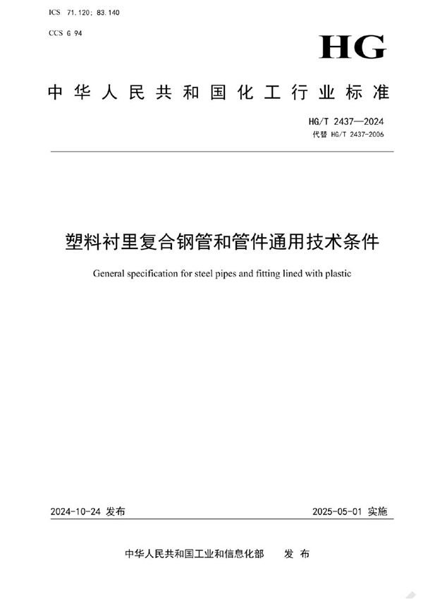 HG/T 2437-2024 塑料衬里复合钢管和管件通用技术条件