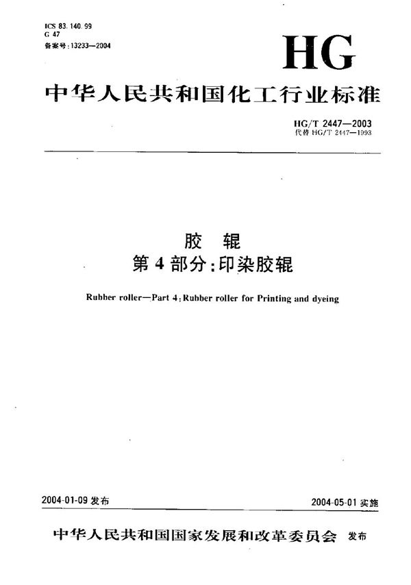 HG/T 2447-2003 胶辊 第4部分:印染胶辊