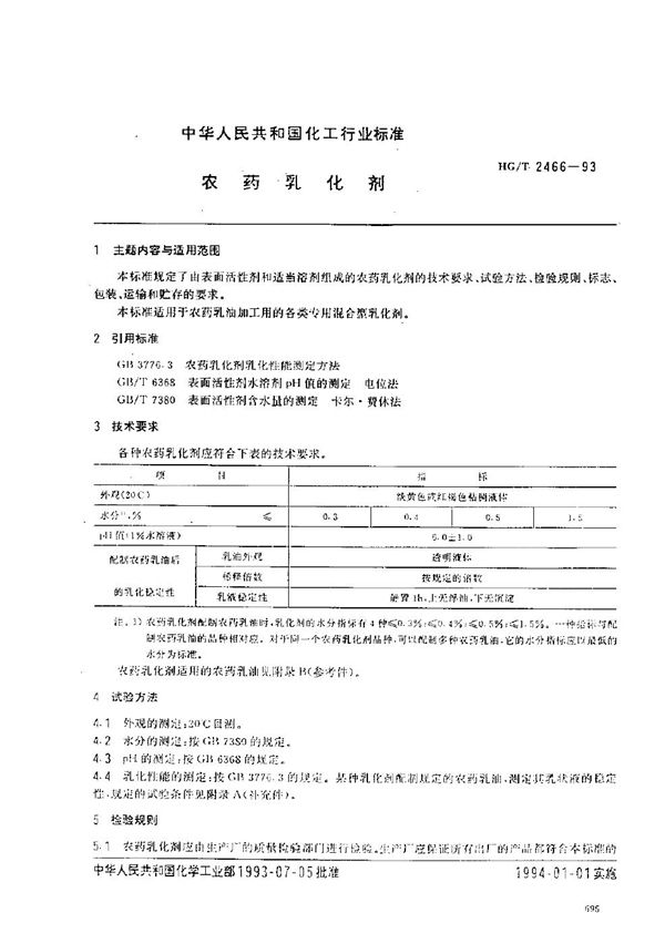 HG/T 2466-1993 农药乳化剂