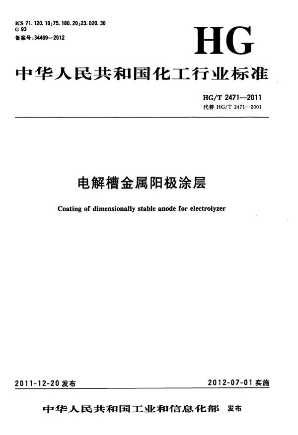 HG/T 2471-2011 电解槽金属阳极涂层