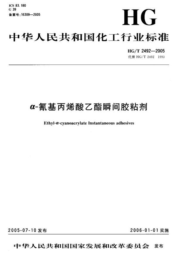 HG/T 2492-2005 α-氰基丙烯酸乙酯瞬间胶粘剂