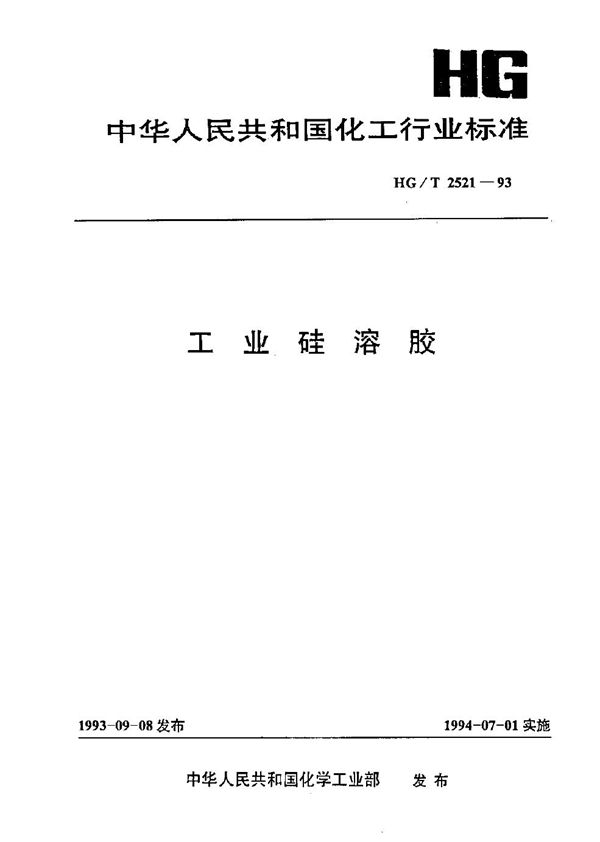 HG/T 2521-1993 工业硅溶胶