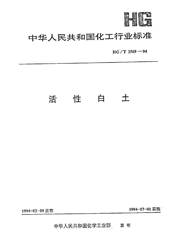 HG/T 2569-1994 活性白土