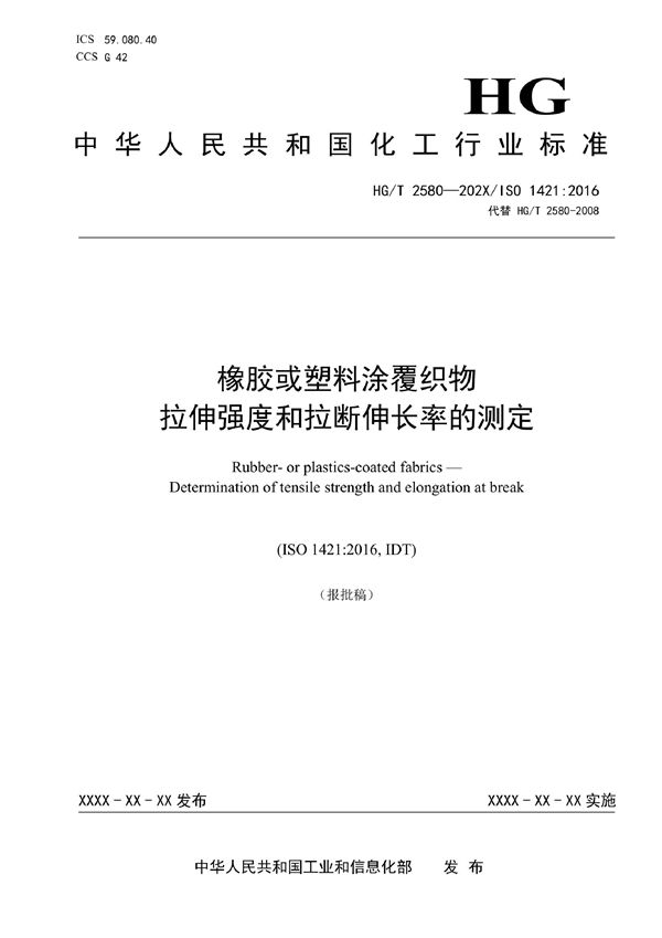 HG/T 2580-2022 橡胶或塑料涂覆织物 拉伸强度和拉断伸长率的测定