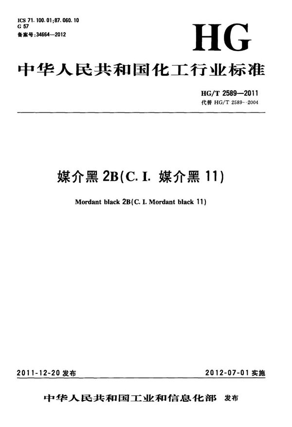 HG/T 2589-2011 媒介黑2B(C.I.媒介黑11)
