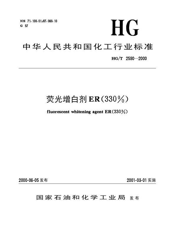 HG/T 2590-2000 荧光增白剂ER(330%)