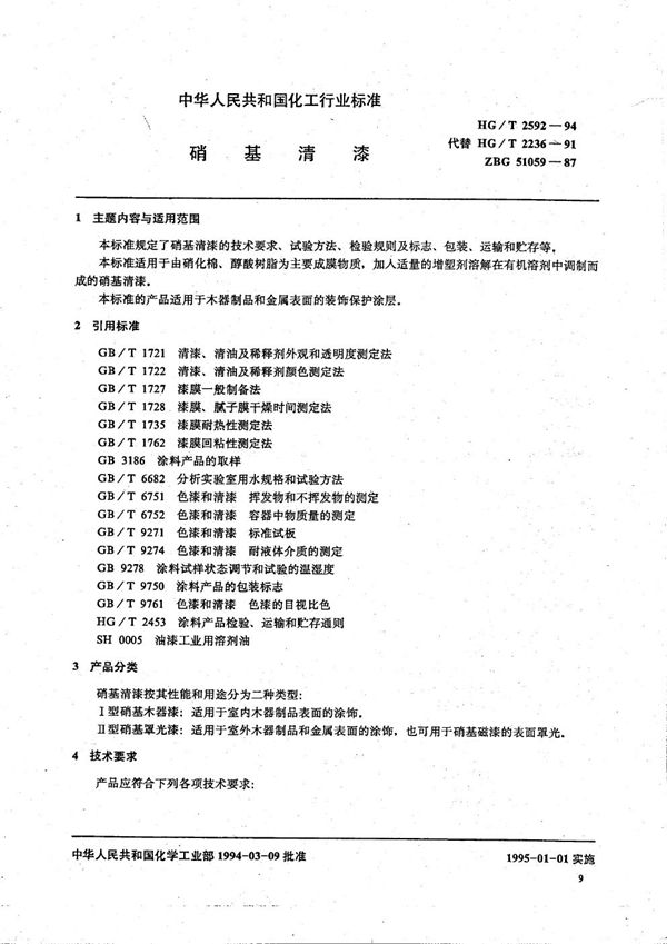 HG/T 2592-1994 硝基清漆