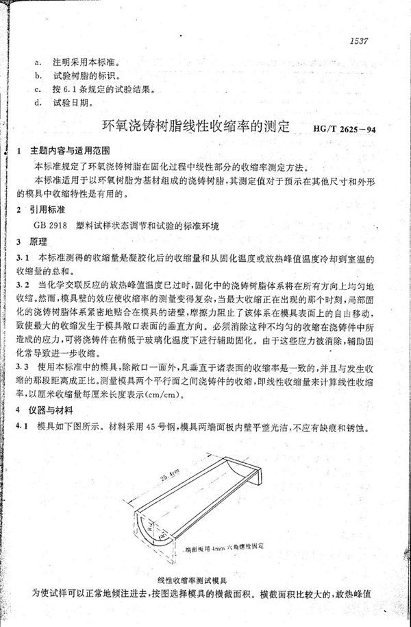 HG/T 2625-1994 环氧浇铸树脂线性收缩率的测定