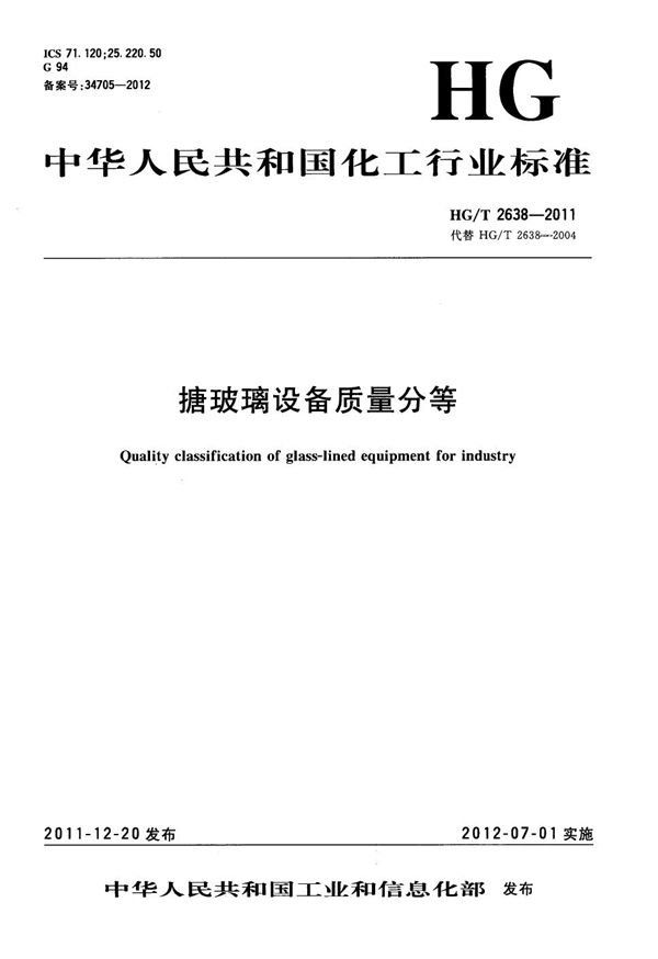 HG/T 2638-2011 搪玻璃设备质量分等