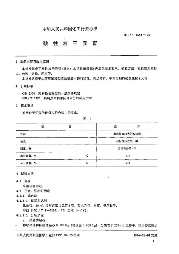 HG/T 2663-1995 酸性粒子元青