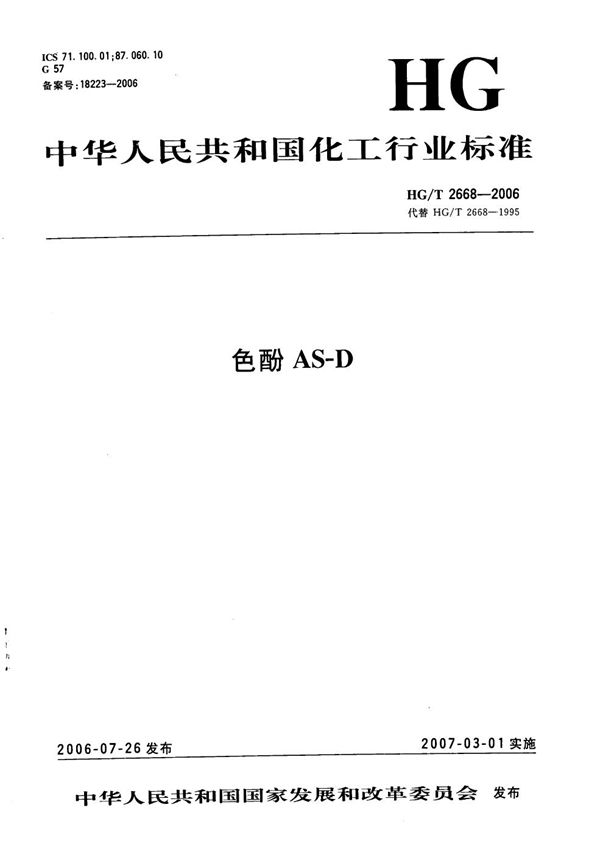 HG/T 2668-2006 色酚AS-D
