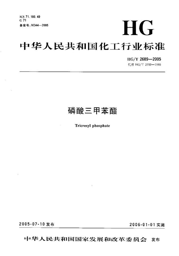 HG/T 2689-2005 磷酸三甲苯酯