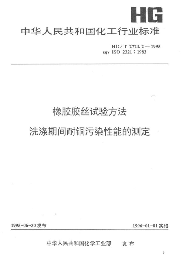 HG/T 2724.2-1995 橡胶胶丝试验方法 洗涤期间耐铜污染性能的测定