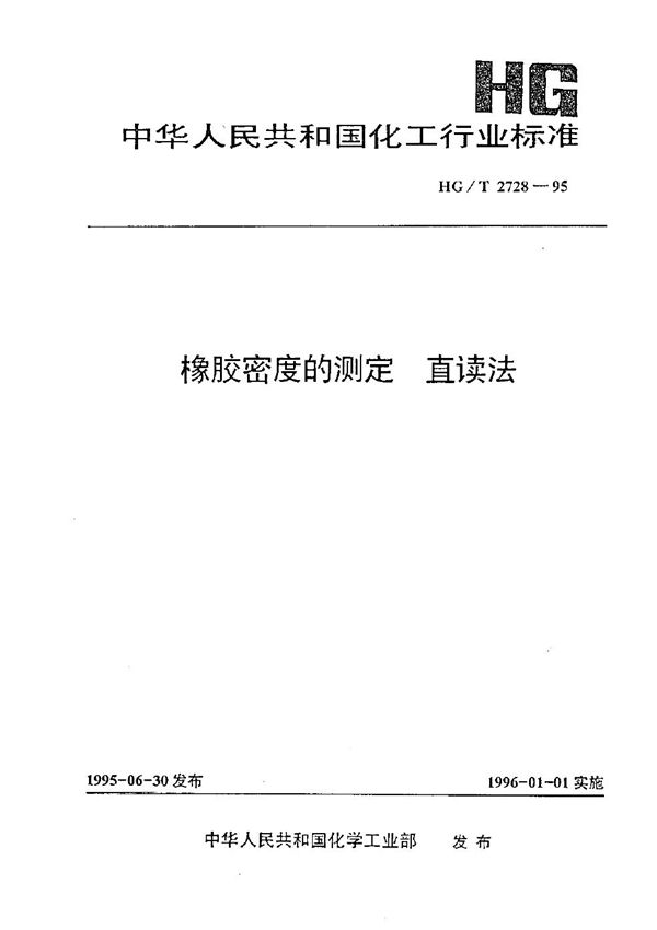 HG/T 2728-1995 橡胶密度的测定 直读法
