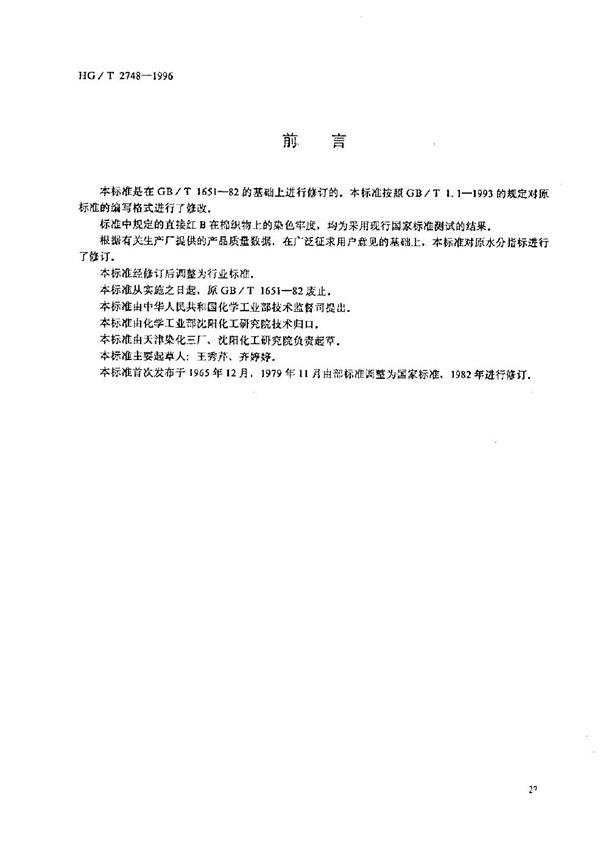 HG/T 2748-1996 直接红 B（直接耐酸大红4BS)
