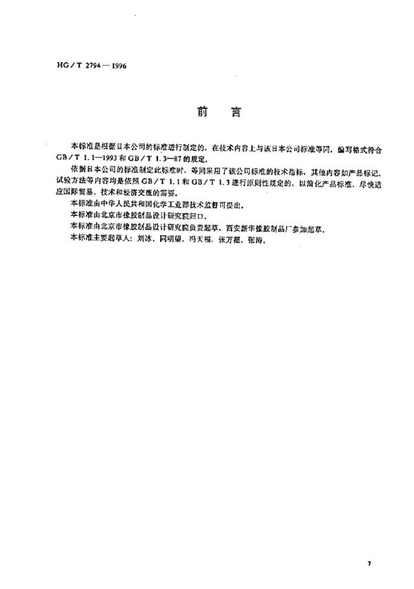 HG/T 2794-1996 电视机屏橡胶研磨盘