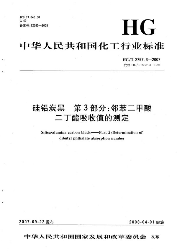 HG/T 2797.3-2007 硅铝炭黑 第3部分:邻苯二甲酸二丁酯吸收值的测定