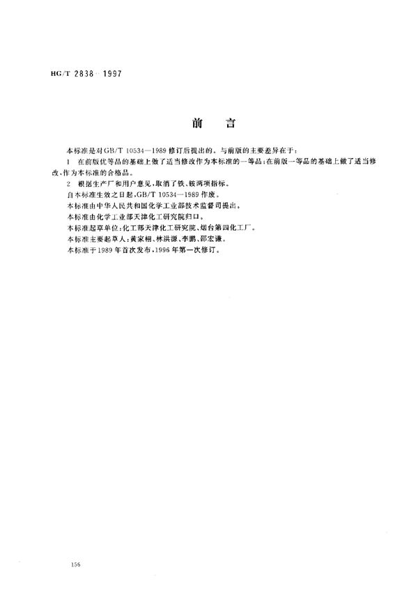 HG/T 2838-1997 水处理剂 聚丙烯酸钠