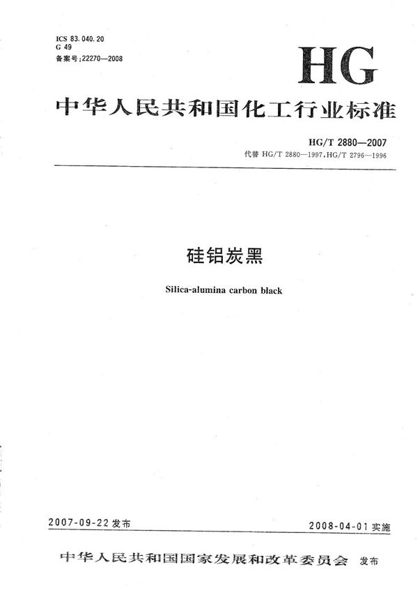HG/T 2880-2007 硅铝炭黑