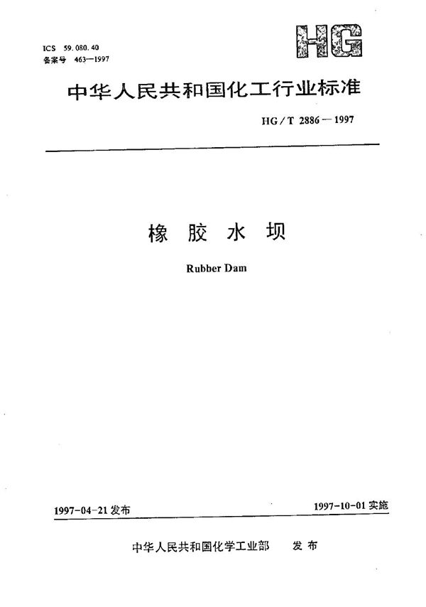 HG/T 2886-1997 橡胶水坝