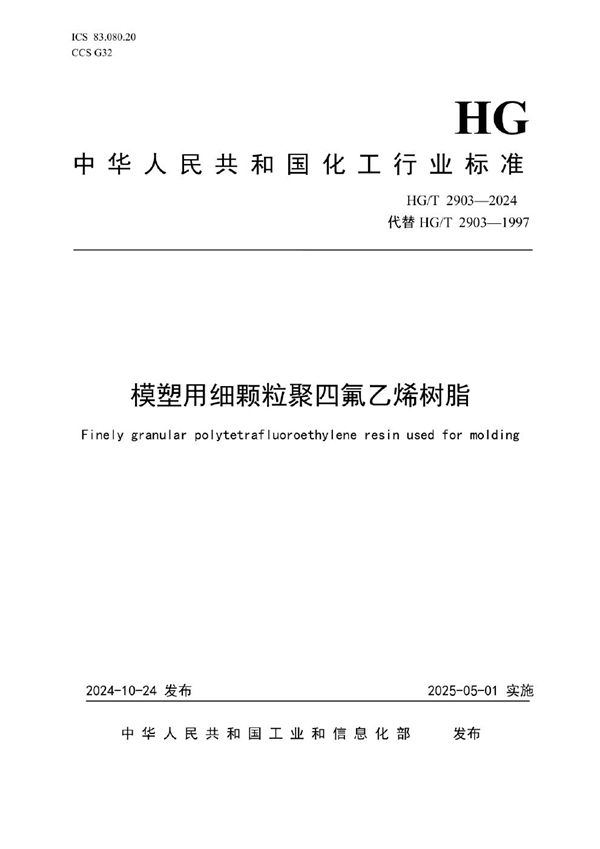 HG/T 2903-2024 模塑用细颗粒聚四氟乙烯树脂