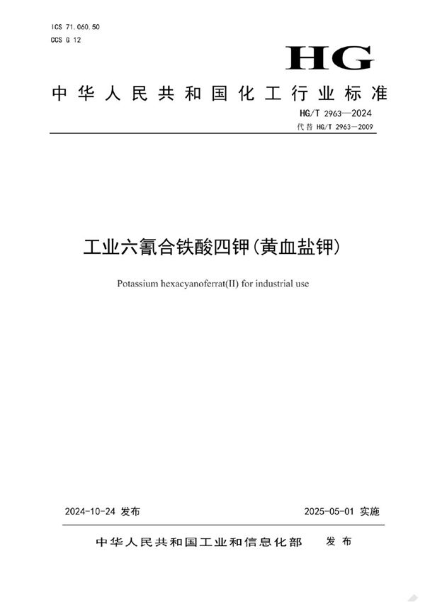 HG/T 2963-2024 工业六氰合铁酸四钾(黄血盐钾)