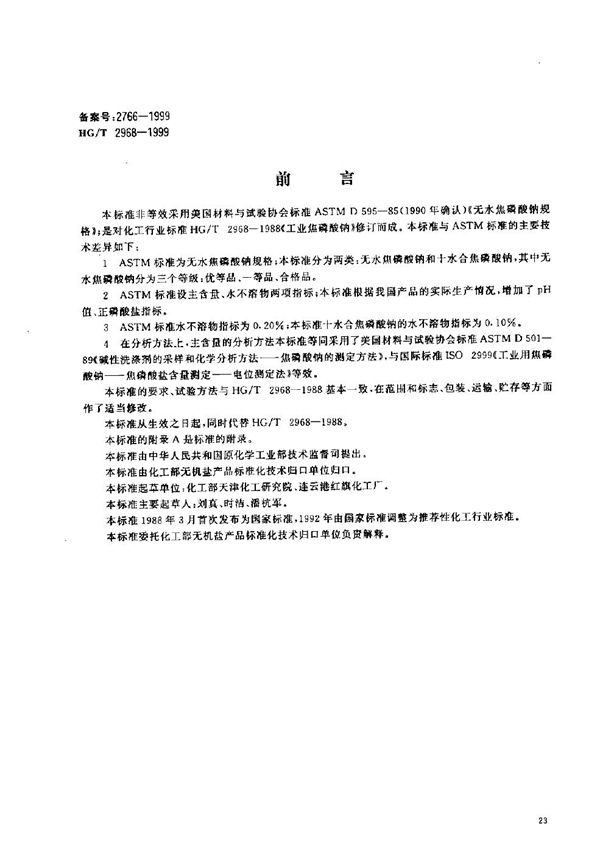 HG/T 2968-1999 工业焦磷酸钠
