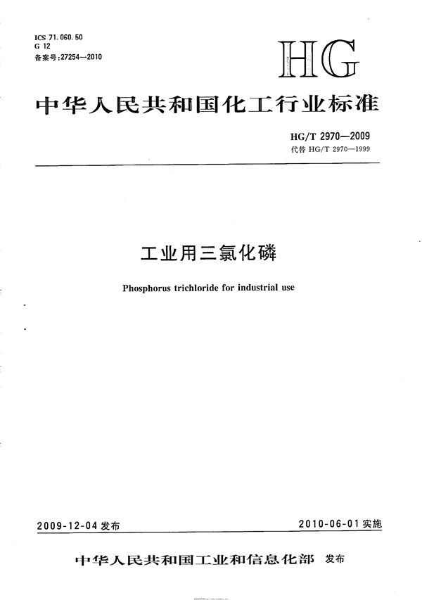 HG/T 2970-2009 工业用三氯化磷