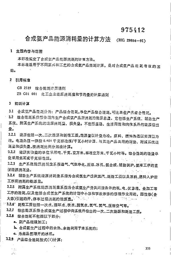 HG/T 29804-1991 合成氨产品能源消耗量的计算方法