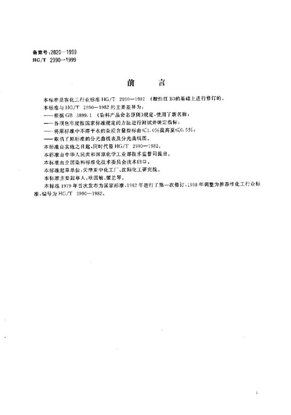 HG/T 2990-1999 酸性红4B(酸性红B)