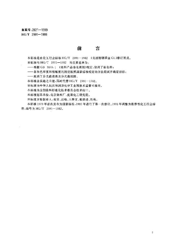 HG/T 2991-1999 直接翠蓝L-G(直接耐晒翠蓝GL)