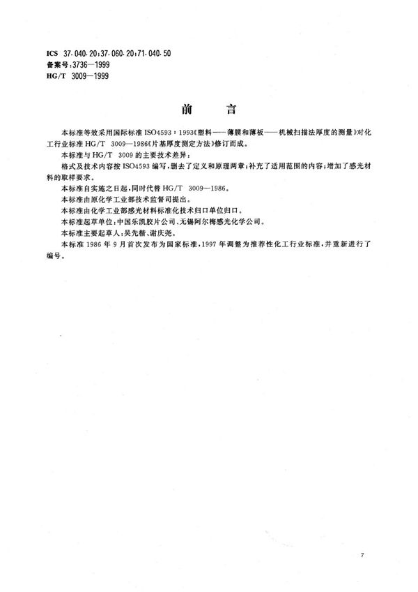 HG/T 3009-1999 胶片及片基机械扫描法厚度的测定