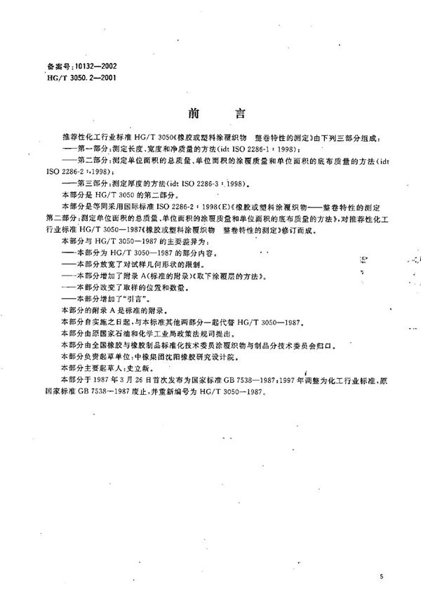 HG/T 3050.2-2001 橡胶或塑料涂覆织物 整卷特性的测定 第2部分：测定单位面积的总质量、单位面积的涂覆质量和单位面积底布质量的方法