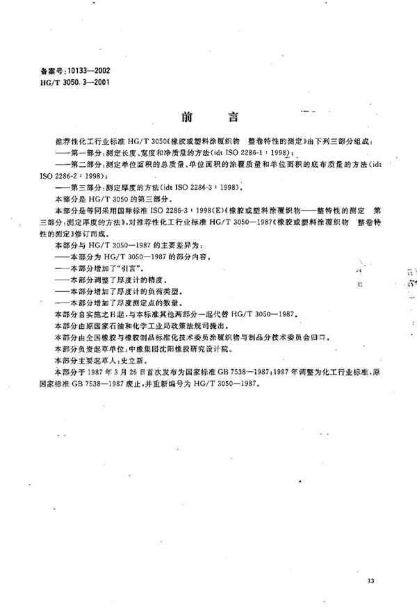 HG/T 3050.3-2001 橡胶或塑料涂覆织物 整卷特性的测定 第3部分:测定厚度的方法