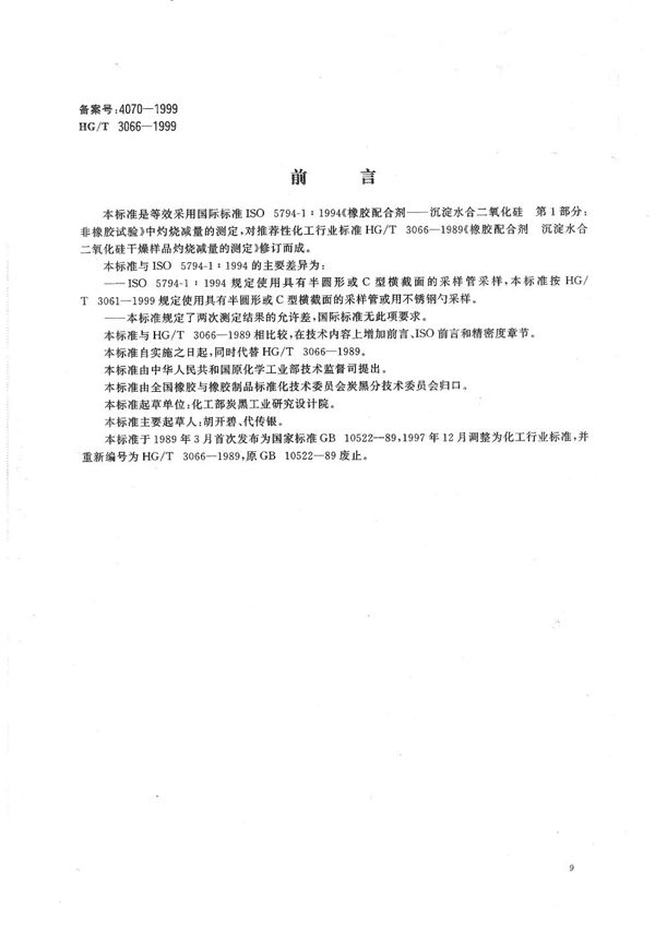 HG/T 3066-1999 橡胶配合剂 沉淀水合二氧化硅干燥样品灼烧减量的测定