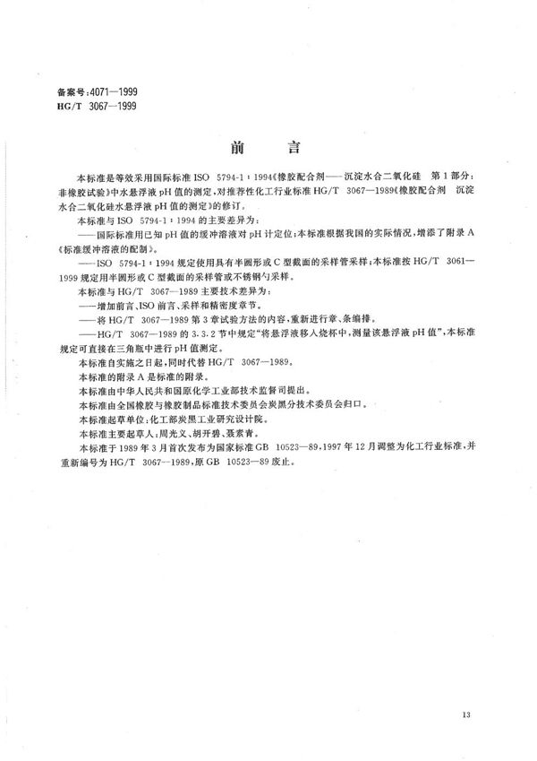 HG/T 3067-1999 橡胶配合剂 沉淀水合二氧化硅水悬浮液pH值的测定