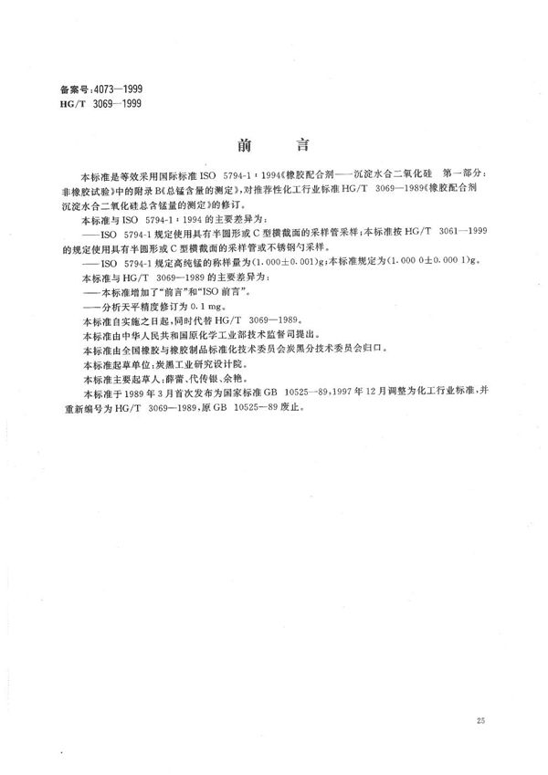 HG/T 3069-1999 橡胶配合剂 沉淀水合二氧化硅总锰含量的测定