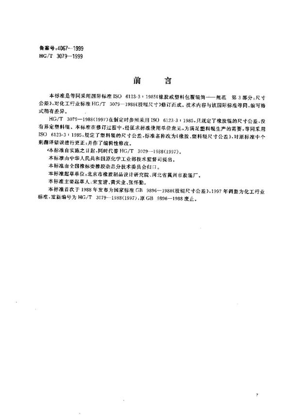 HG/T 3079-1999 橡胶、塑料辊尺寸公差