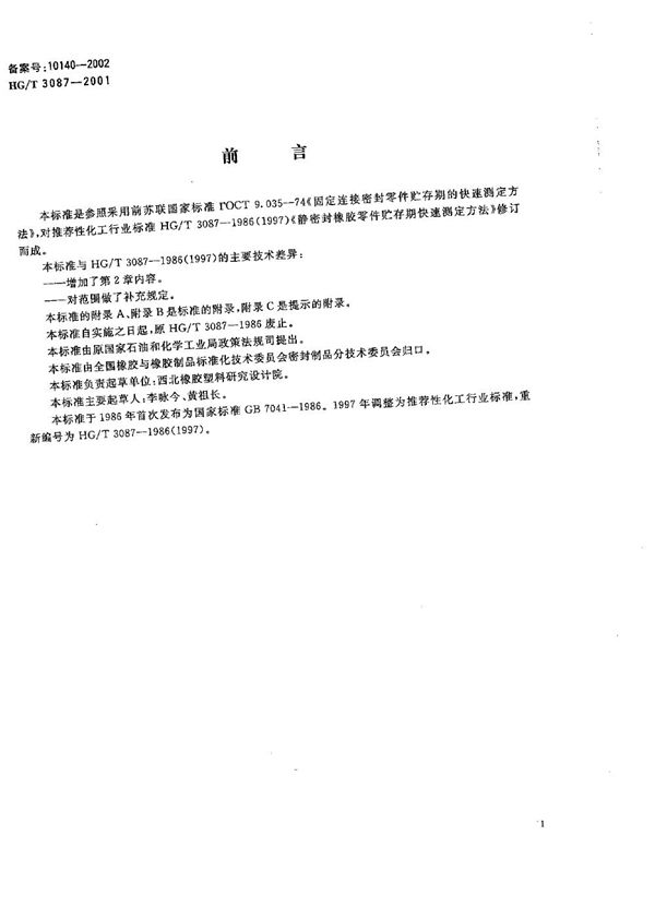 HG/T 3087-2001 静密封橡胶零件贮存期快速测定方法