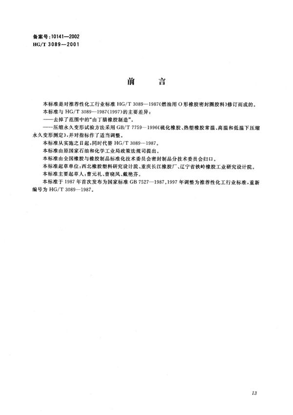 HG/T 3089-2001 燃油用O形橡胶密封圈材料