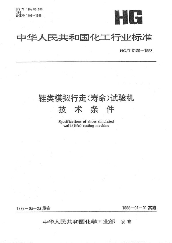 HG/T 3136-1998 鞋类模拟行走(寿命)试验机技术条件