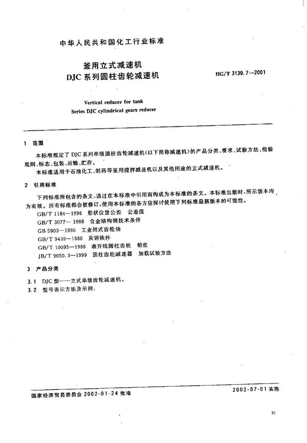 HG/T 3139.7-2001 釜用立式减速机 DJC系列圆柱齿轮减速机