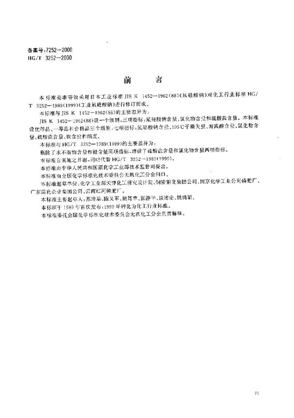 HG/T 3252-2000 工业氟硅酸钠