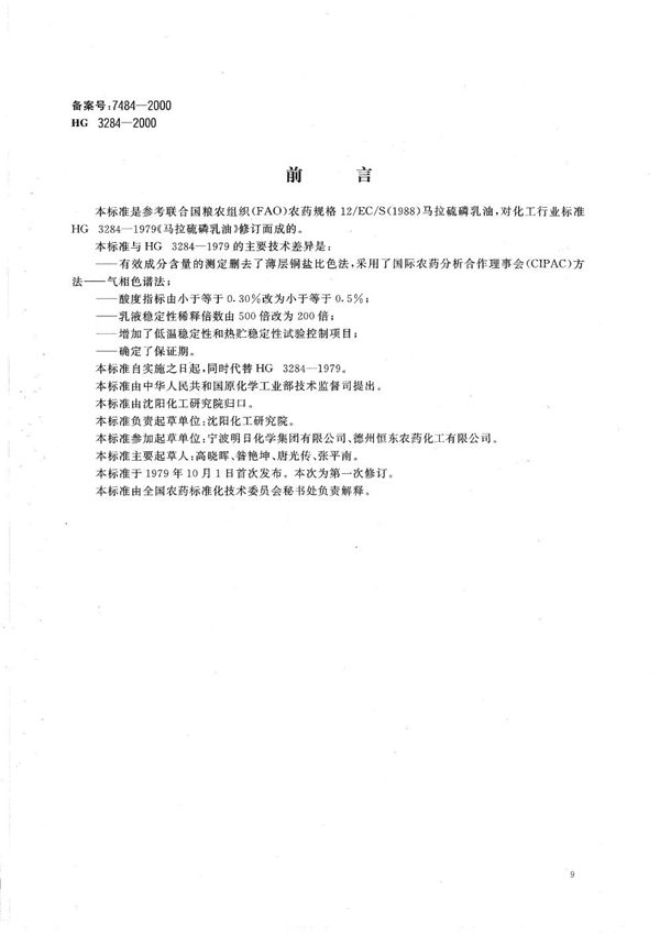 HG/T 3284-2000 45%马拉硫磷乳油
