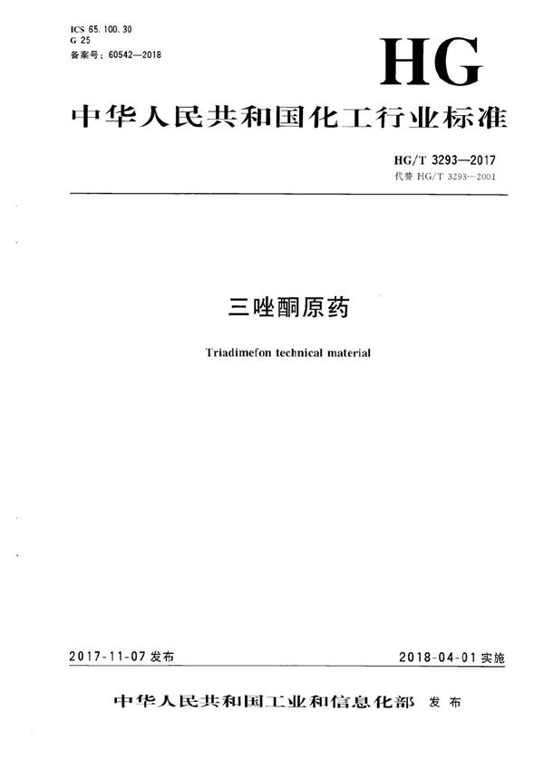 HG/T 3293-2017 三唑酮原药