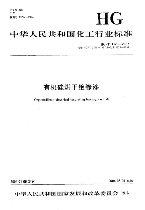 HG/T 3375-2003 有机硅烘干绝缘漆