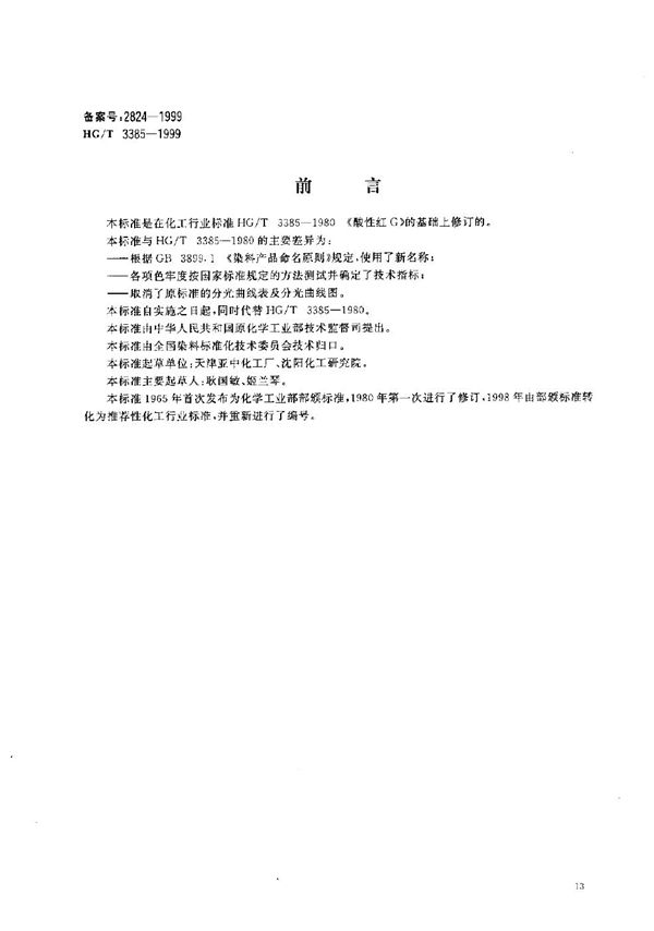 HG/T 3385-1999 酸性红5B(酸性红G)