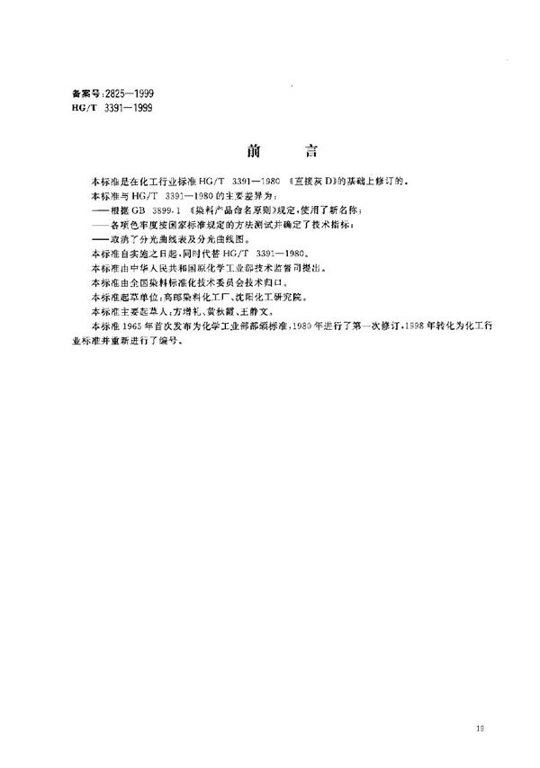 HG/T 3391-1999 直接灰6BR(直接灰D)